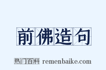 前佛造句是什么意思的图片